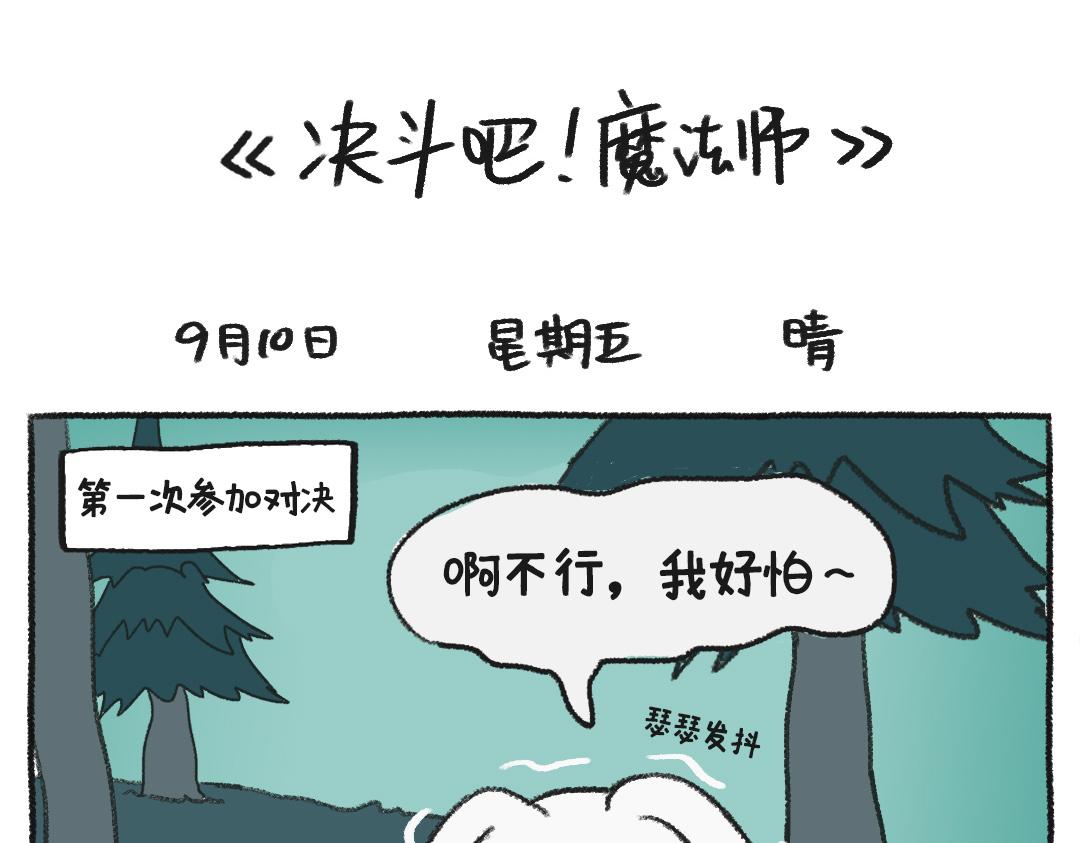 《打工兔日记》不平凡的第33天—魔法觉醒 第10页