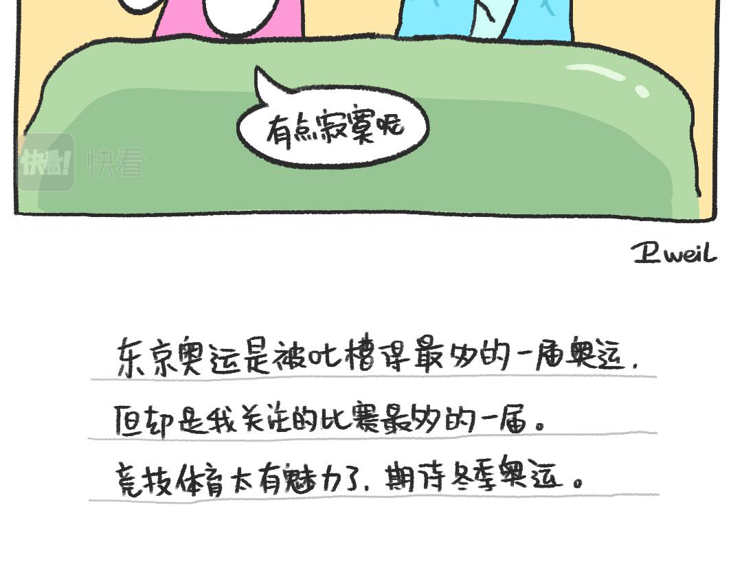 《打工兔日记》平凡的第25天—沉浸式看奥运 第19页