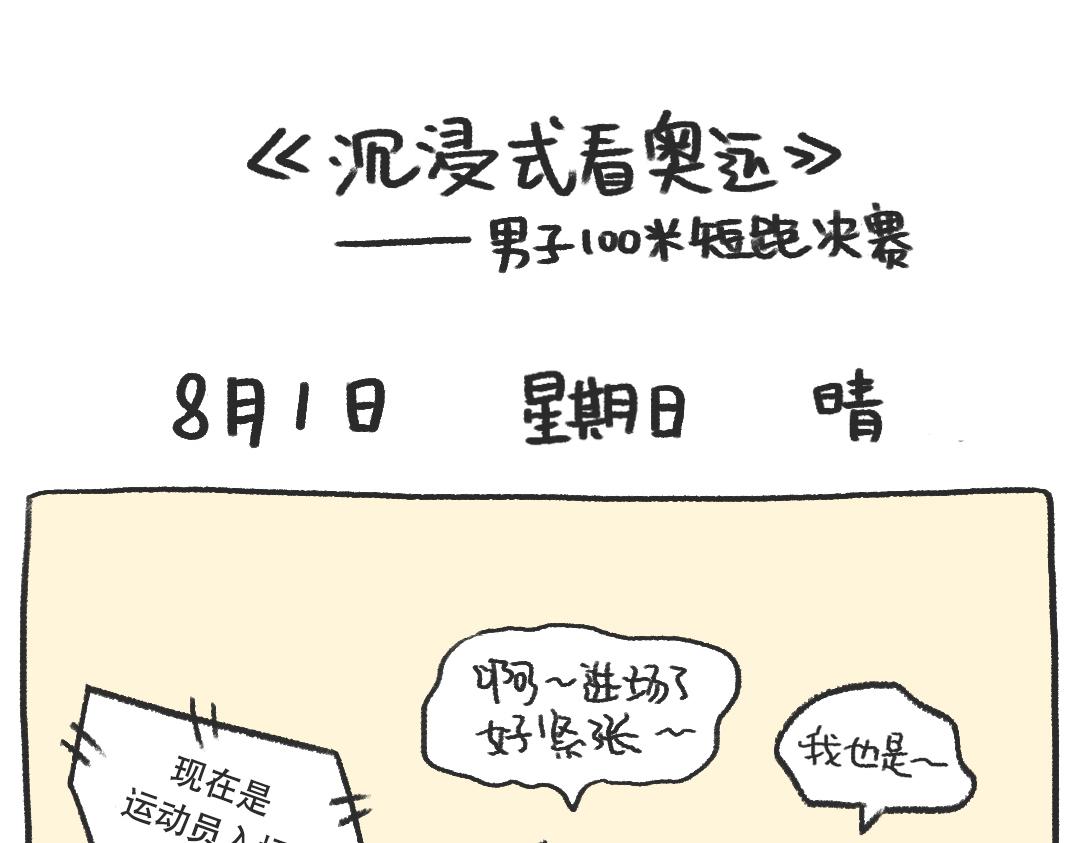 《打工兔日记》平凡的第25天—沉浸式看奥运 第1页