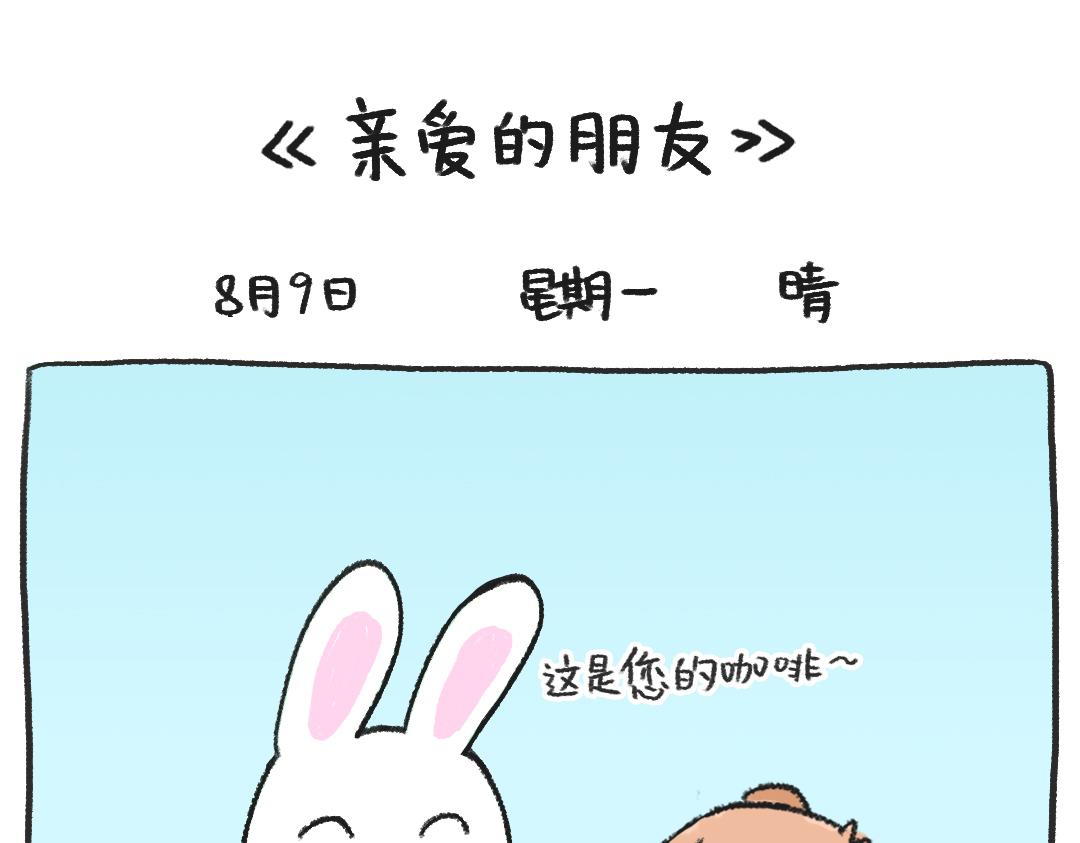 《打工兔日记》平凡的第28天—画画的动力 第1页