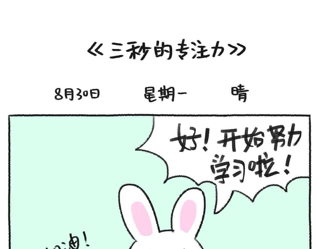 《打工兔日记》平凡的第31天-三秒的专注力 第1页