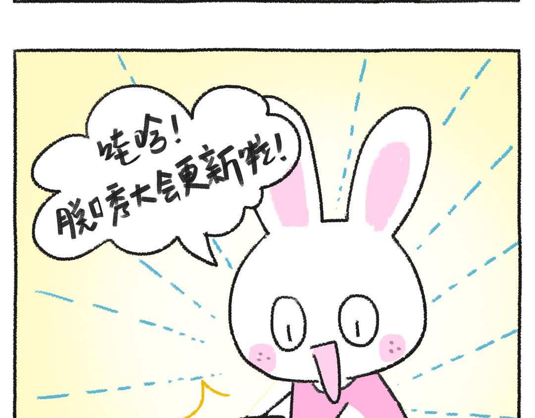 《打工兔日记》平凡的第31天-三秒的专注力 第4页