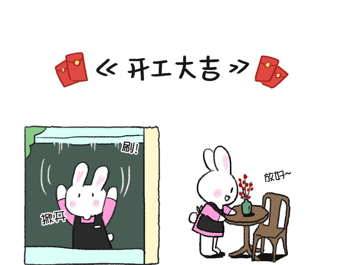 《打工兔日记》平凡的39天—开工大吉 第1页