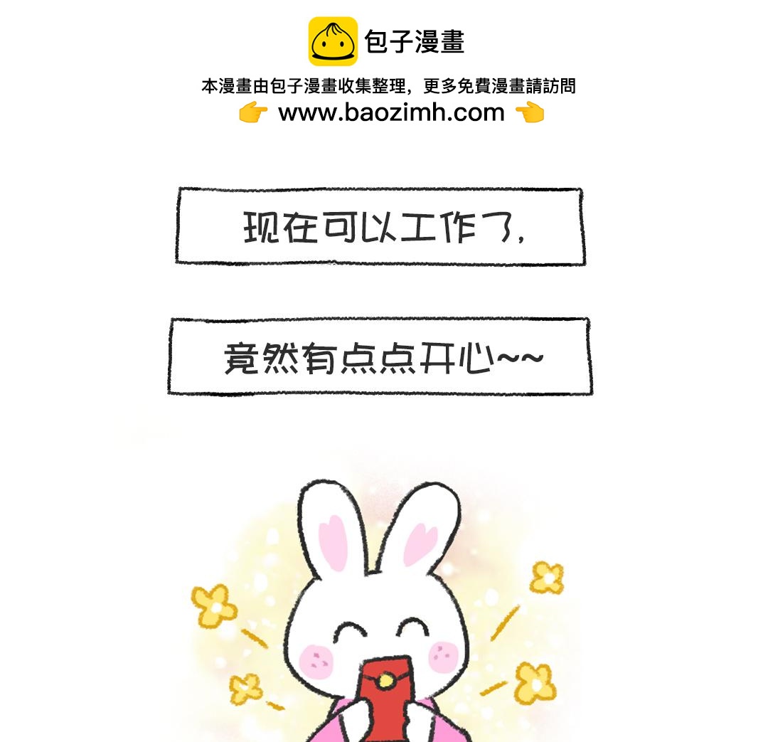 《打工兔日记》平凡的39天—开工大吉 第8页