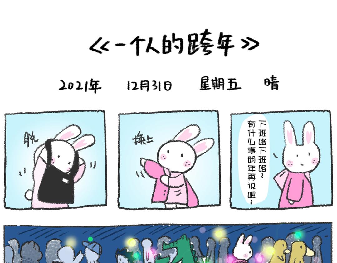 《打工兔日记》平凡的第36天—一个人的跨年 第1页