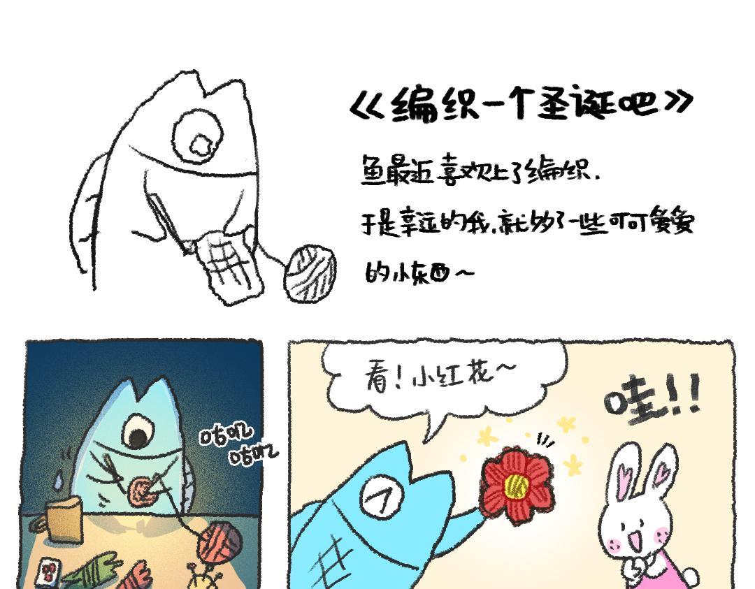 《打工兔日记》平凡的第35天—编织暖暖的冬天 第1页