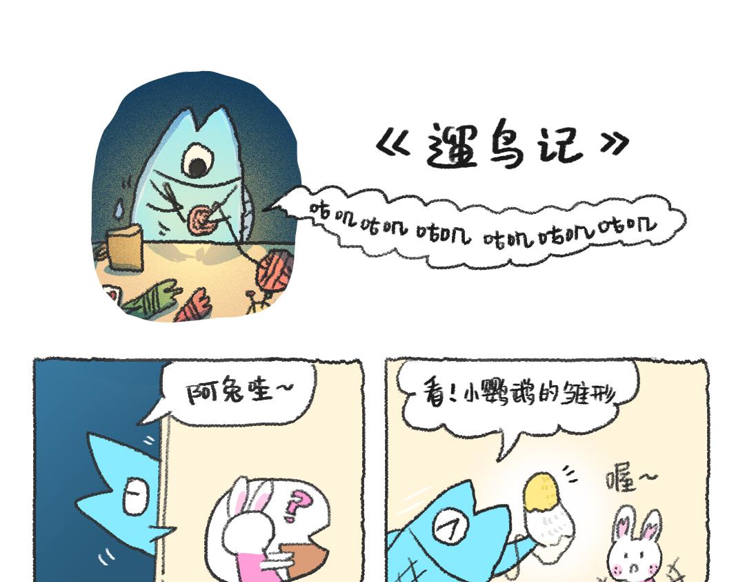 《打工兔日记》平凡的第35天—编织暖暖的冬天 第6页