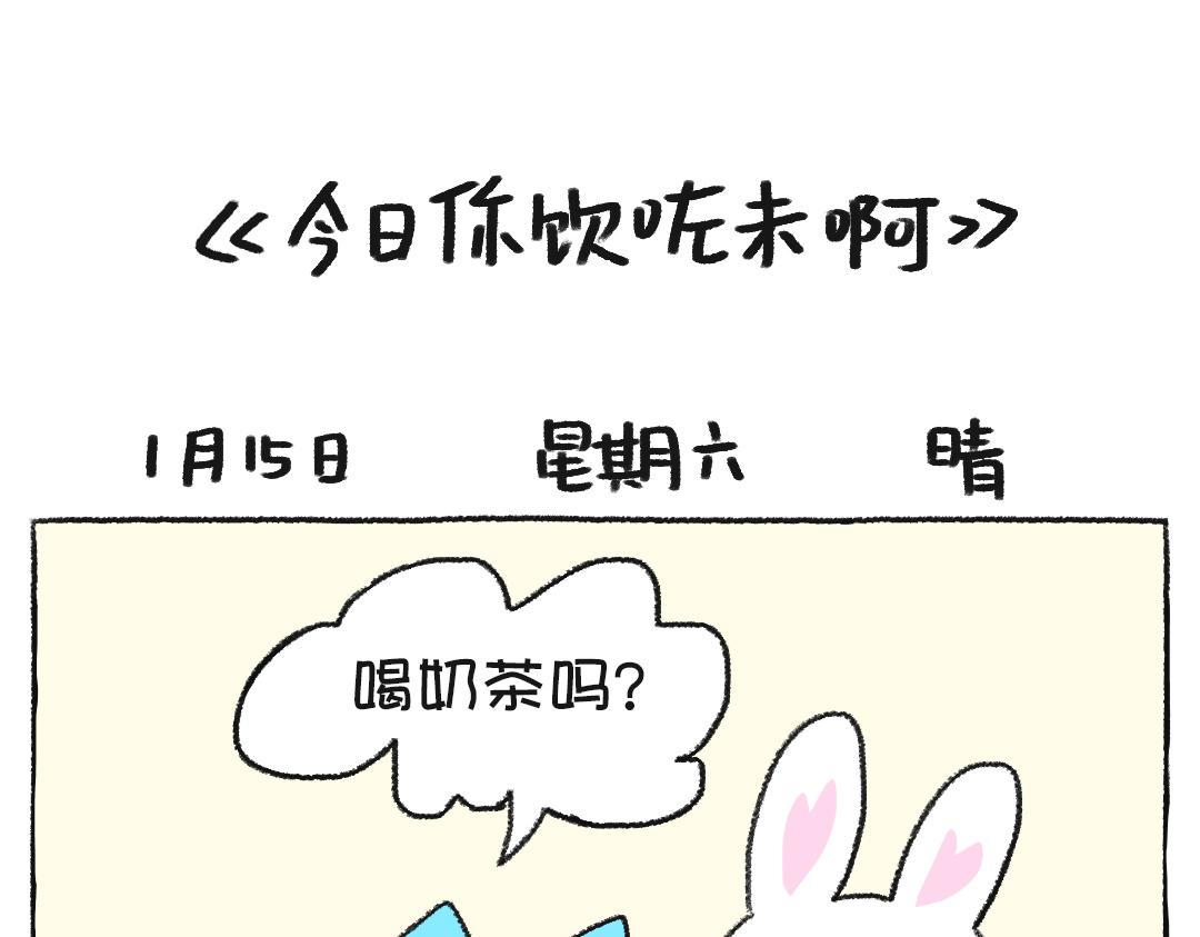 《打工兔日记》平凡的第38天—灵感催化剂 第1页
