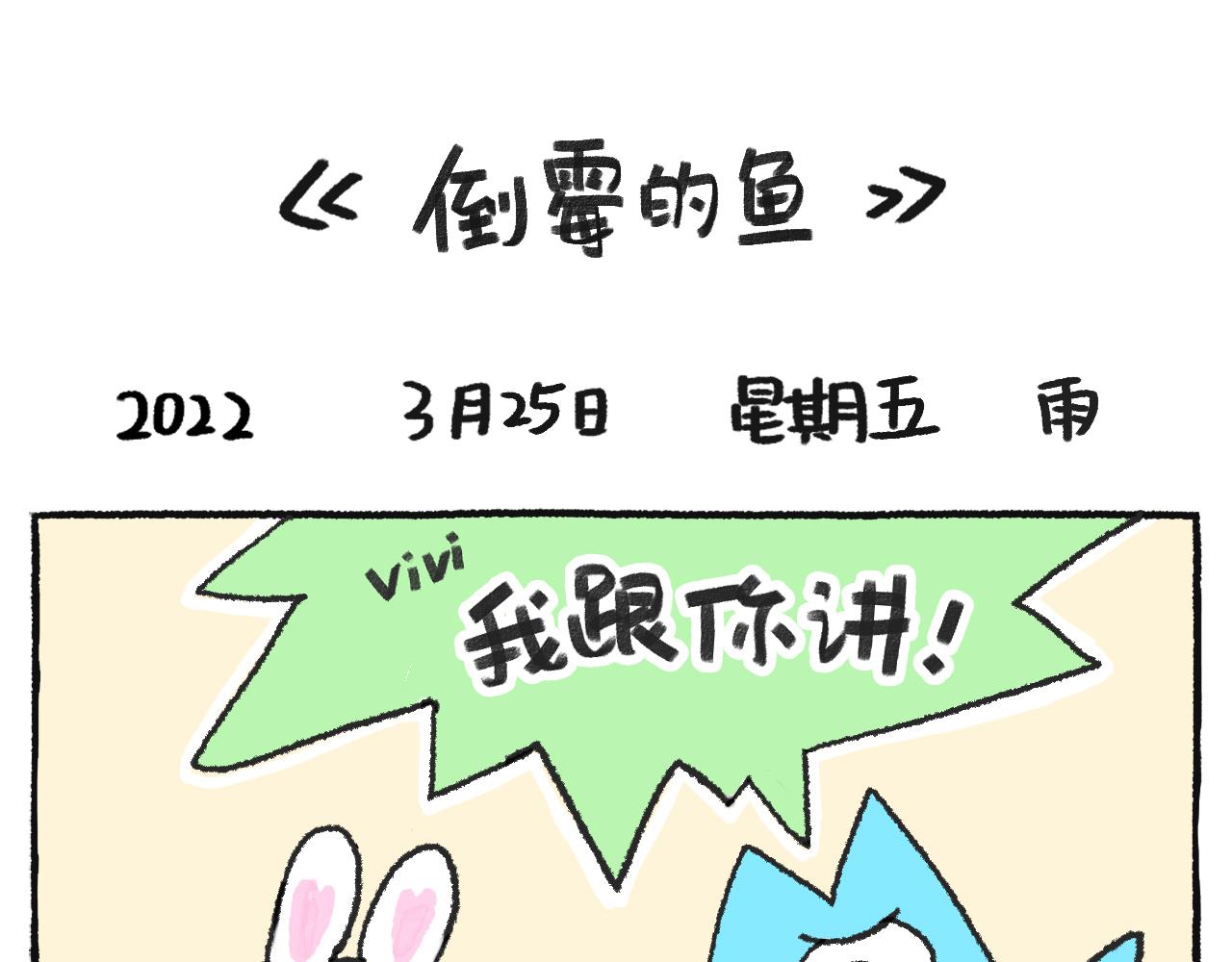 《打工兔日记》第46天_凑热闹的小猫咪?? 第9页
