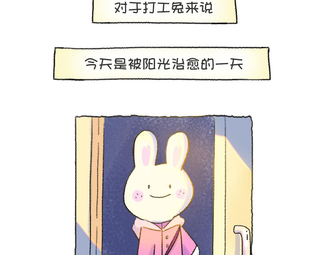 《打工兔日记》平凡的第40天——天黑前回家 第22页