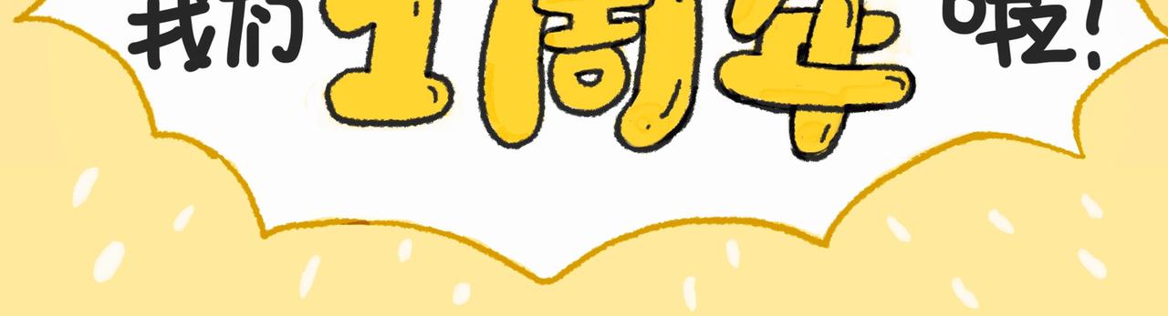 《打工兔日记》第52天-我们1周年啦！！ 第17页