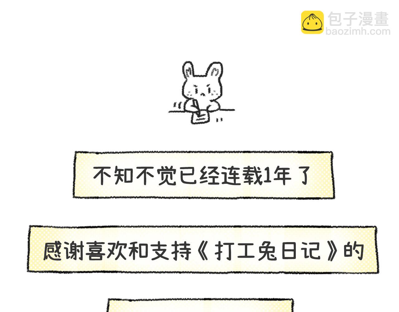 《打工兔日记》第52天-我们1周年啦！！ 第18页