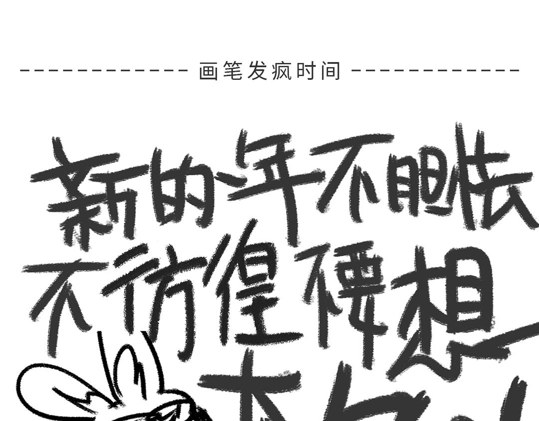 《打工兔日记》第55天—2024我来啦 第13页