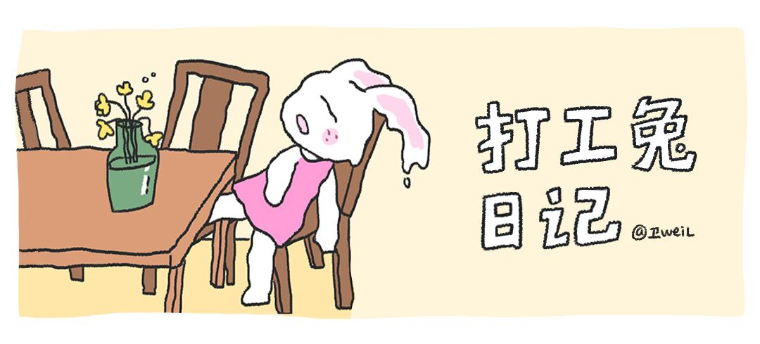 《打工兔日记》第55天—2024我来啦 第1页