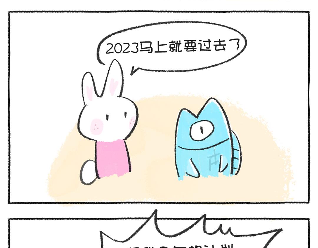 《打工兔日记》第55天—2024我来啦 第4页