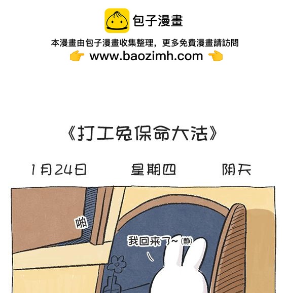 《打工兔日记》第58天—打工兔保命大法 第2页