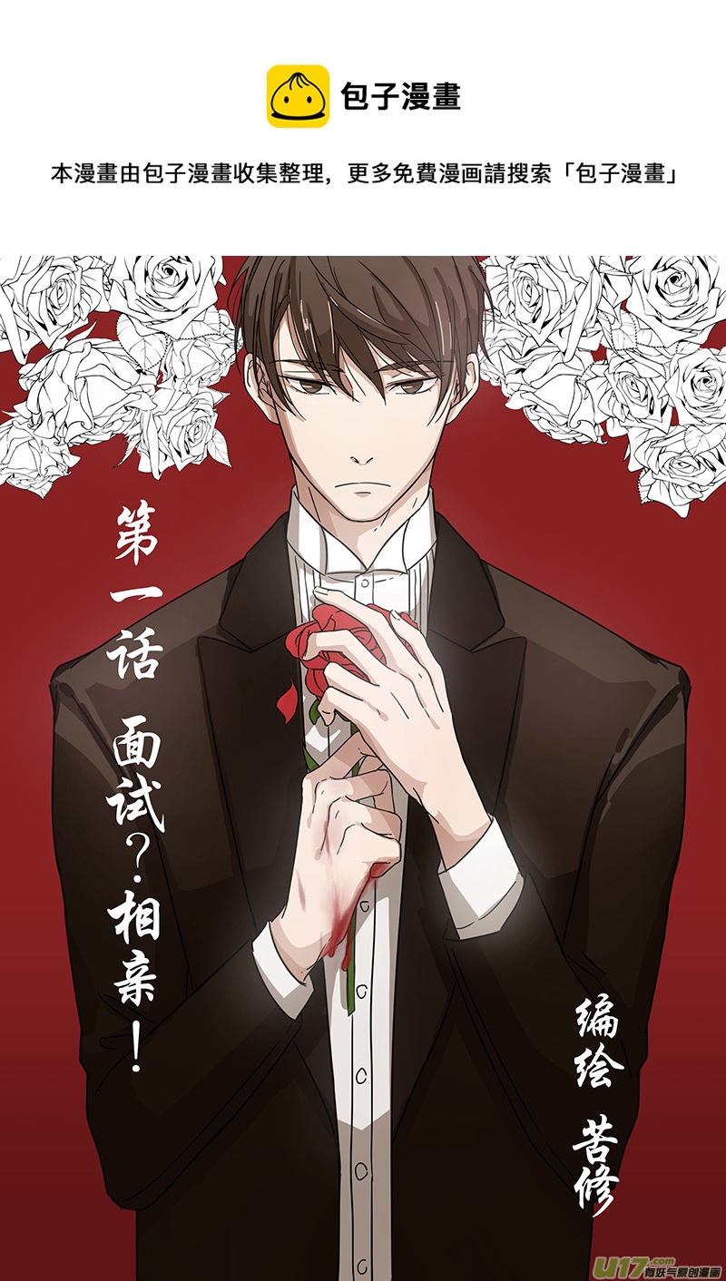《从相亲到相爱》第一话 面试！相亲？！上 第1页