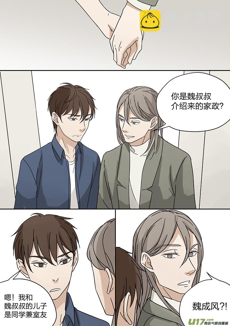 《从相亲到相爱》第二话 家政！男友？！下 第6页
