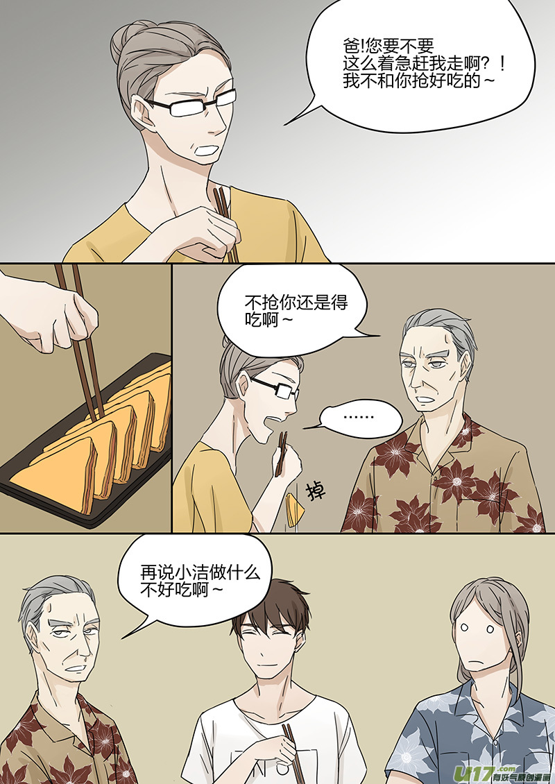《从相亲到相爱》第四话 客人 上 第8页