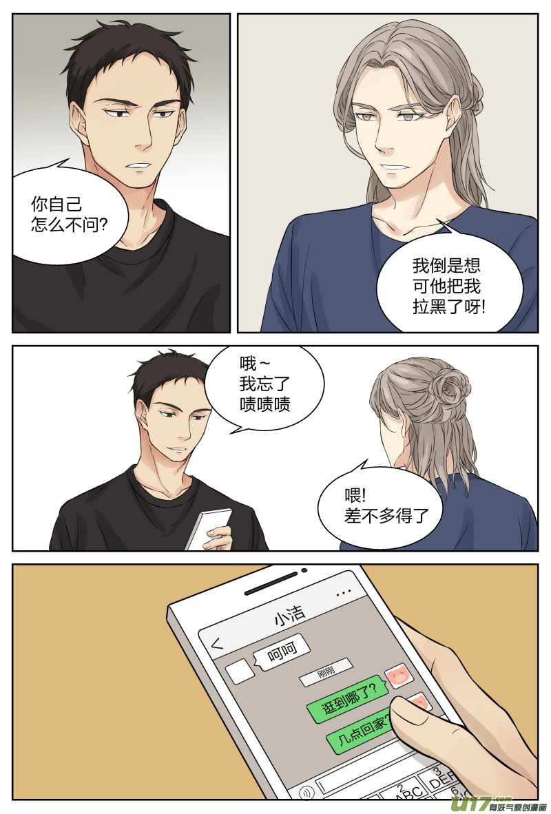 《从相亲到相爱》第二十话 故人 中 第3页