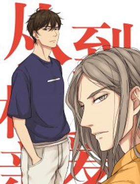 《从相亲到相爱》漫画封面图 - tl漫画
