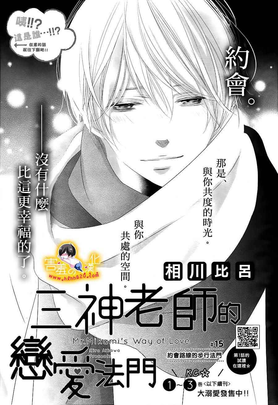 《三神老师的恋爱法门》第15话 第1页