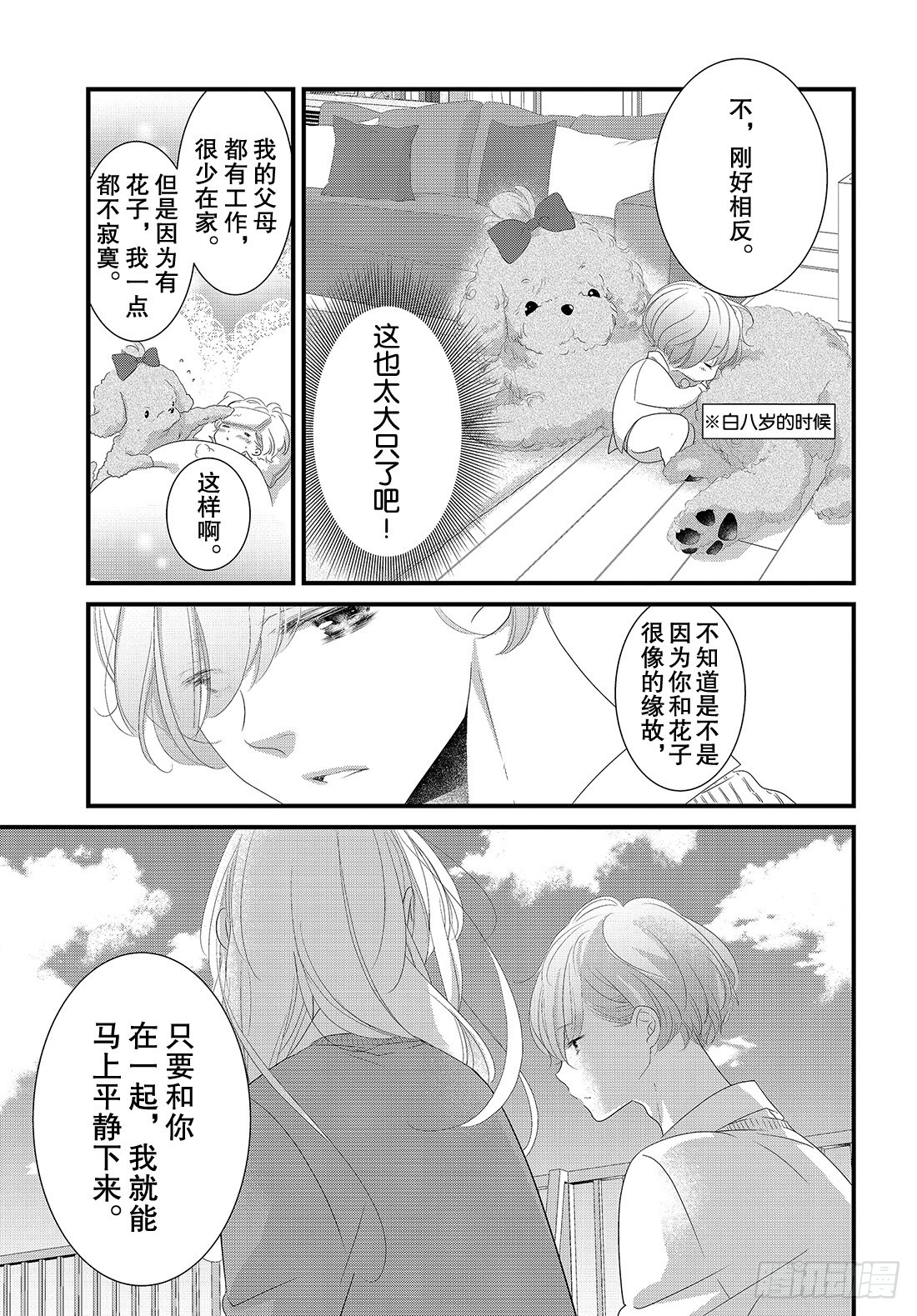 《三神老师的恋爱法门》#18 普通人的恋爱法门！ 第14页