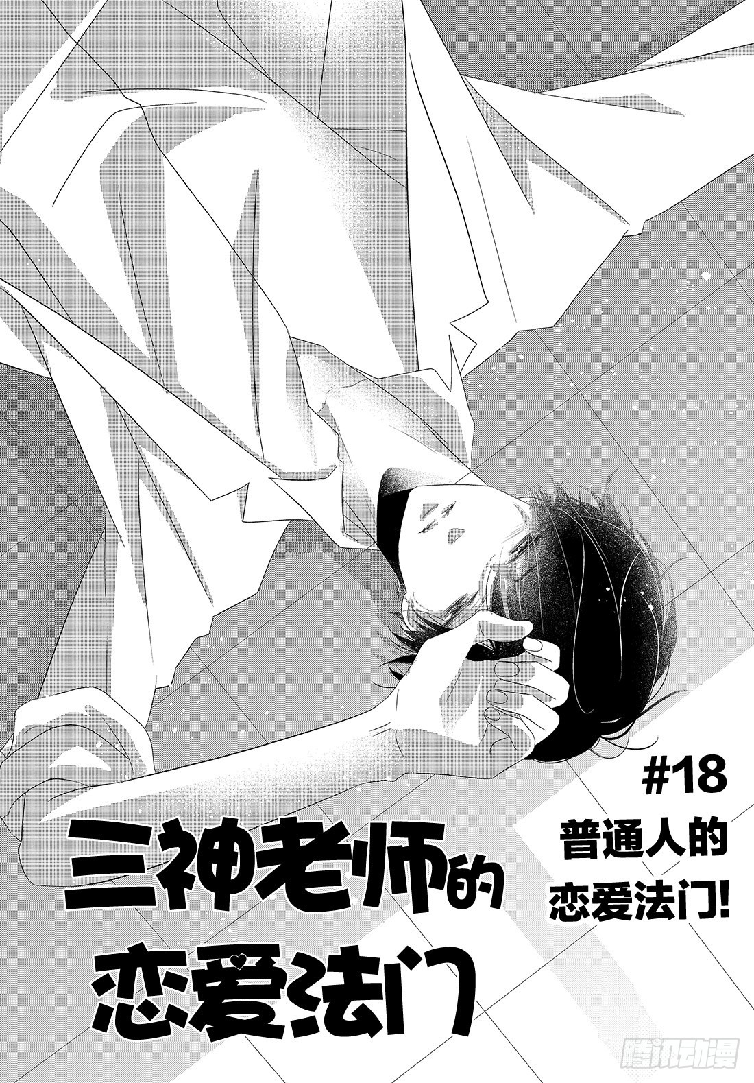 《三神老师的恋爱法门》#18 普通人的恋爱法门！ 第2页