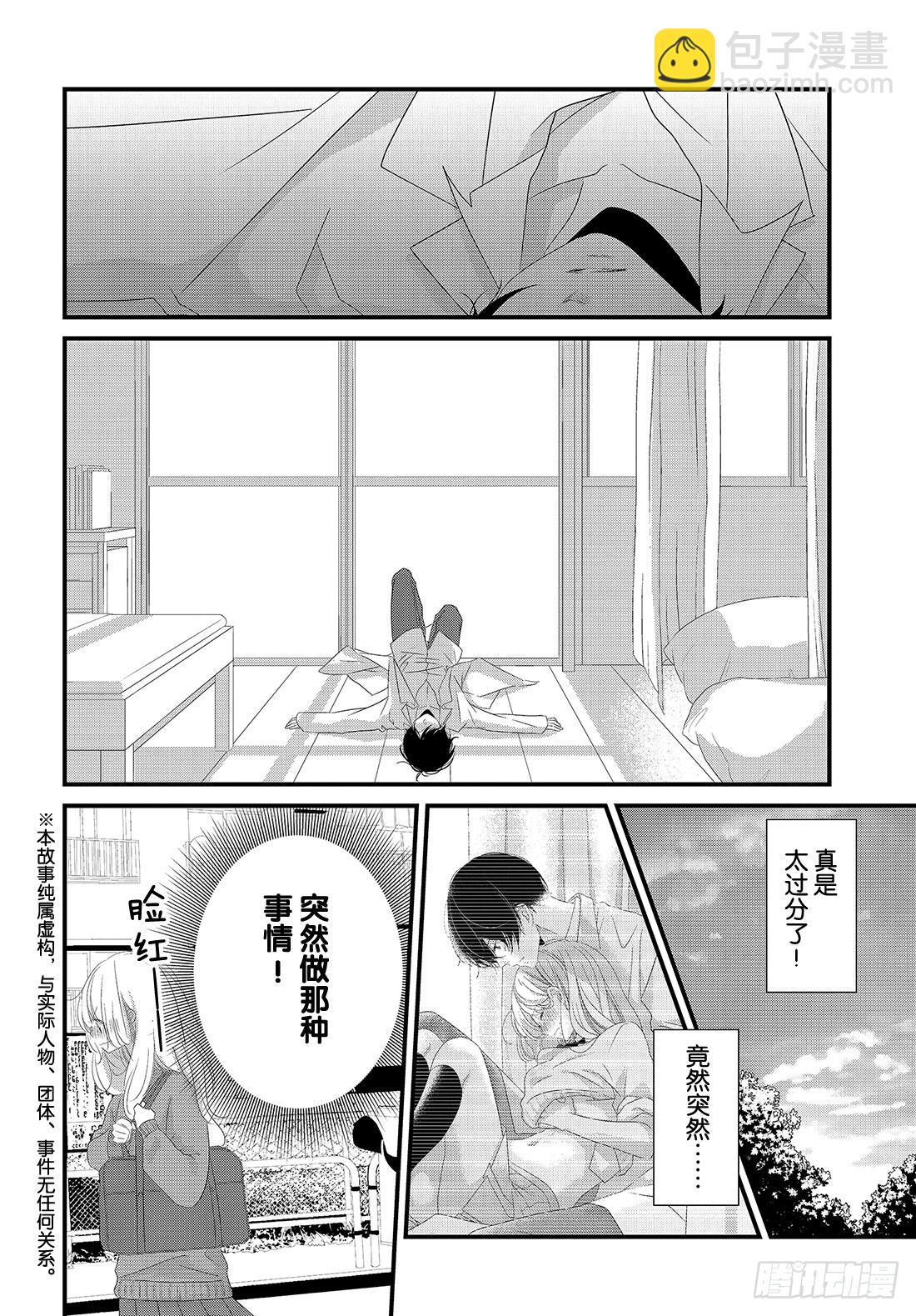 《三神老师的恋爱法门》#18 普通人的恋爱法门！ 第3页