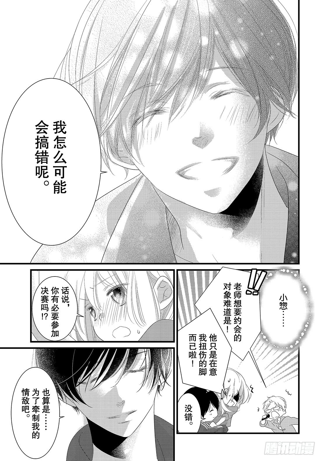 《三神老师的恋爱法门》#19 男人们的战斗法门！！ 第28页
