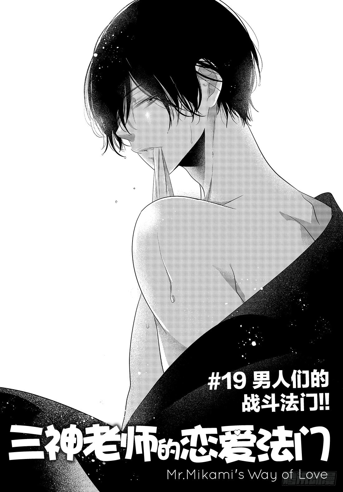 《三神老师的恋爱法门》#19 男人们的战斗法门！！ 第2页