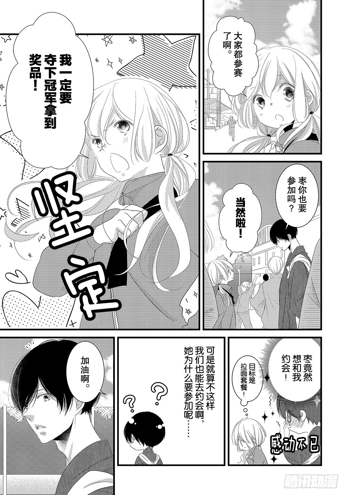 《三神老师的恋爱法门》#19 男人们的战斗法门！！ 第4页