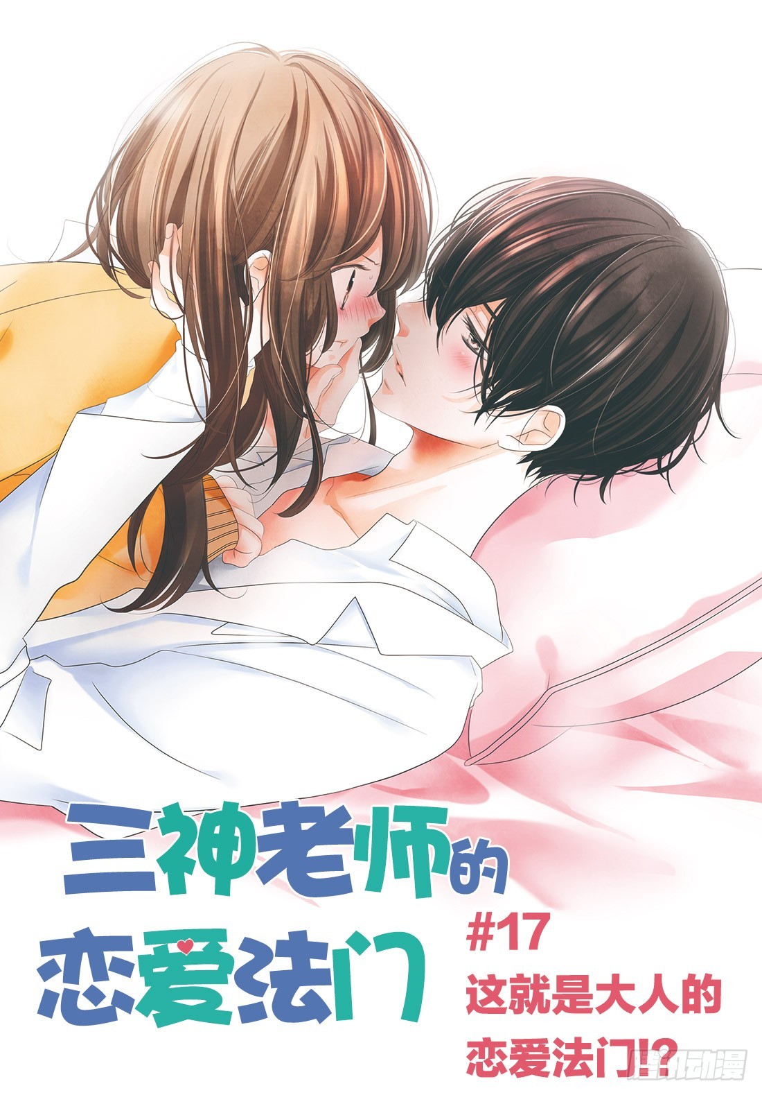 《三神老师的恋爱法门》#17 这就是大人的恋爱法门！？ 第1页