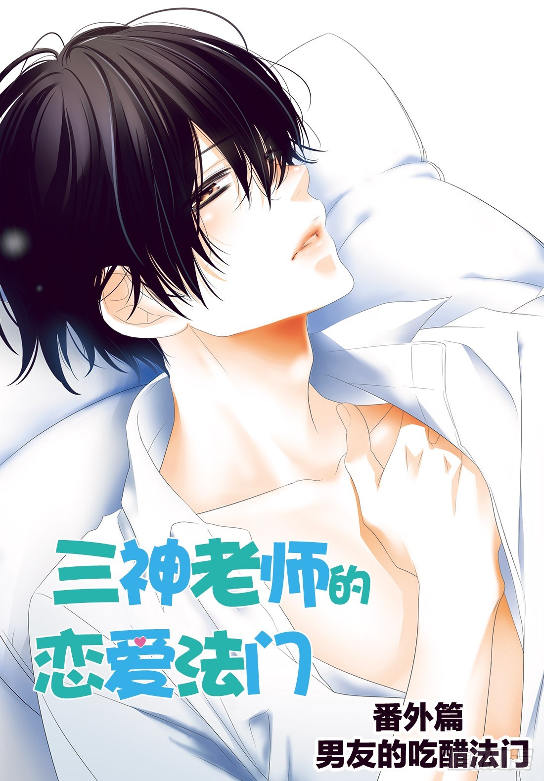 《三神老师的恋爱法门》番外篇 男友的吃醋法门 第1页