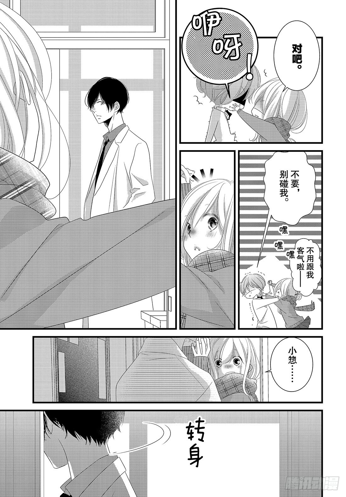 《三神老师的恋爱法门》番外篇 男友的吃醋法门 第4页
