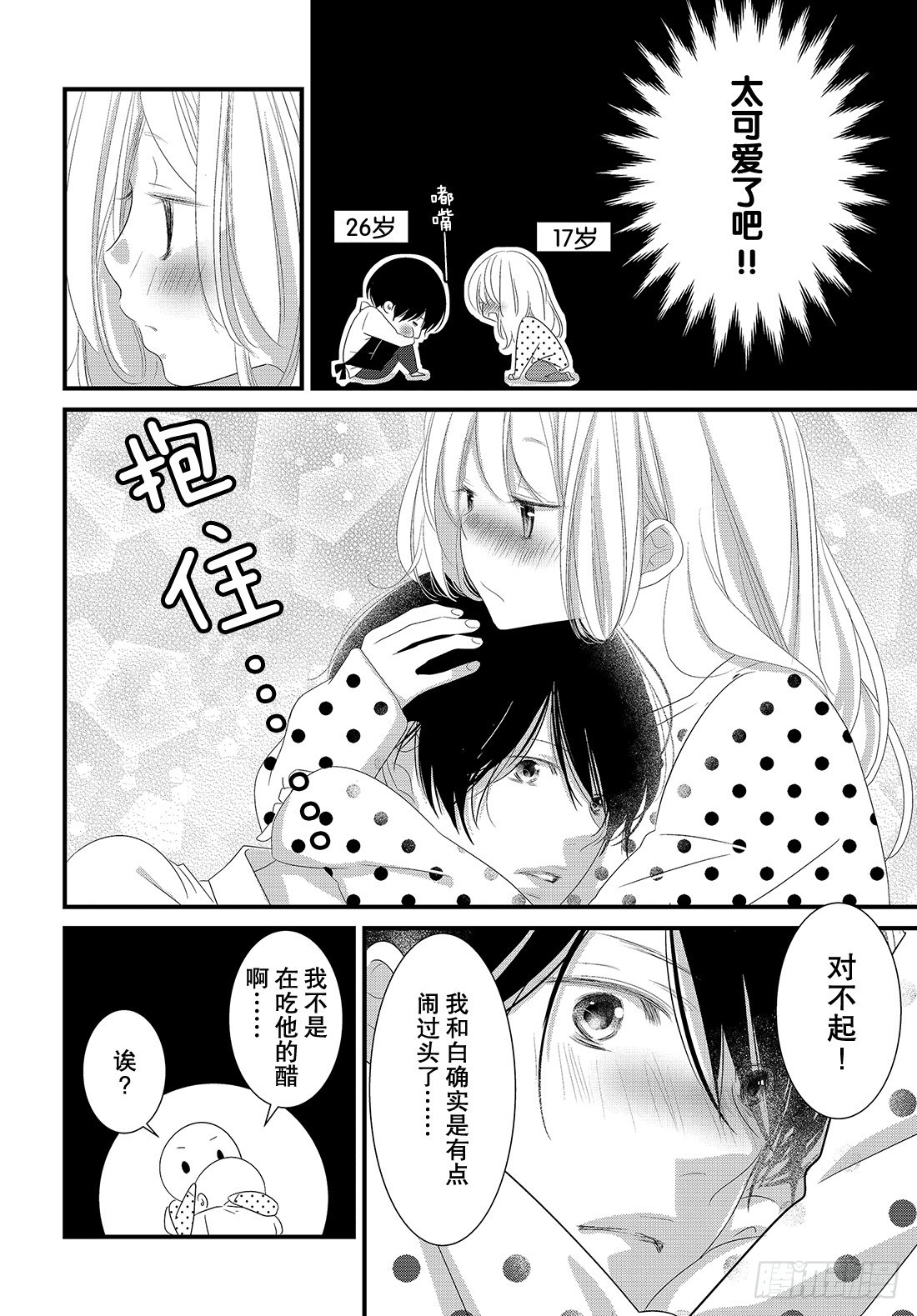 《三神老师的恋爱法门》番外篇 男友的吃醋法门 第7页