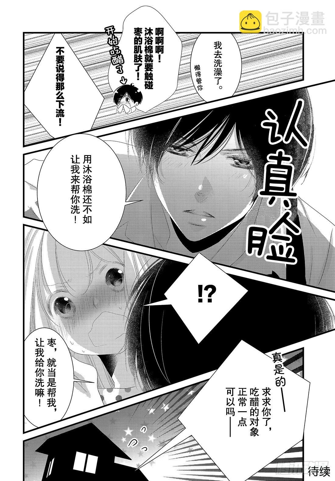 《三神老师的恋爱法门》番外篇 男友的吃醋法门 第9页