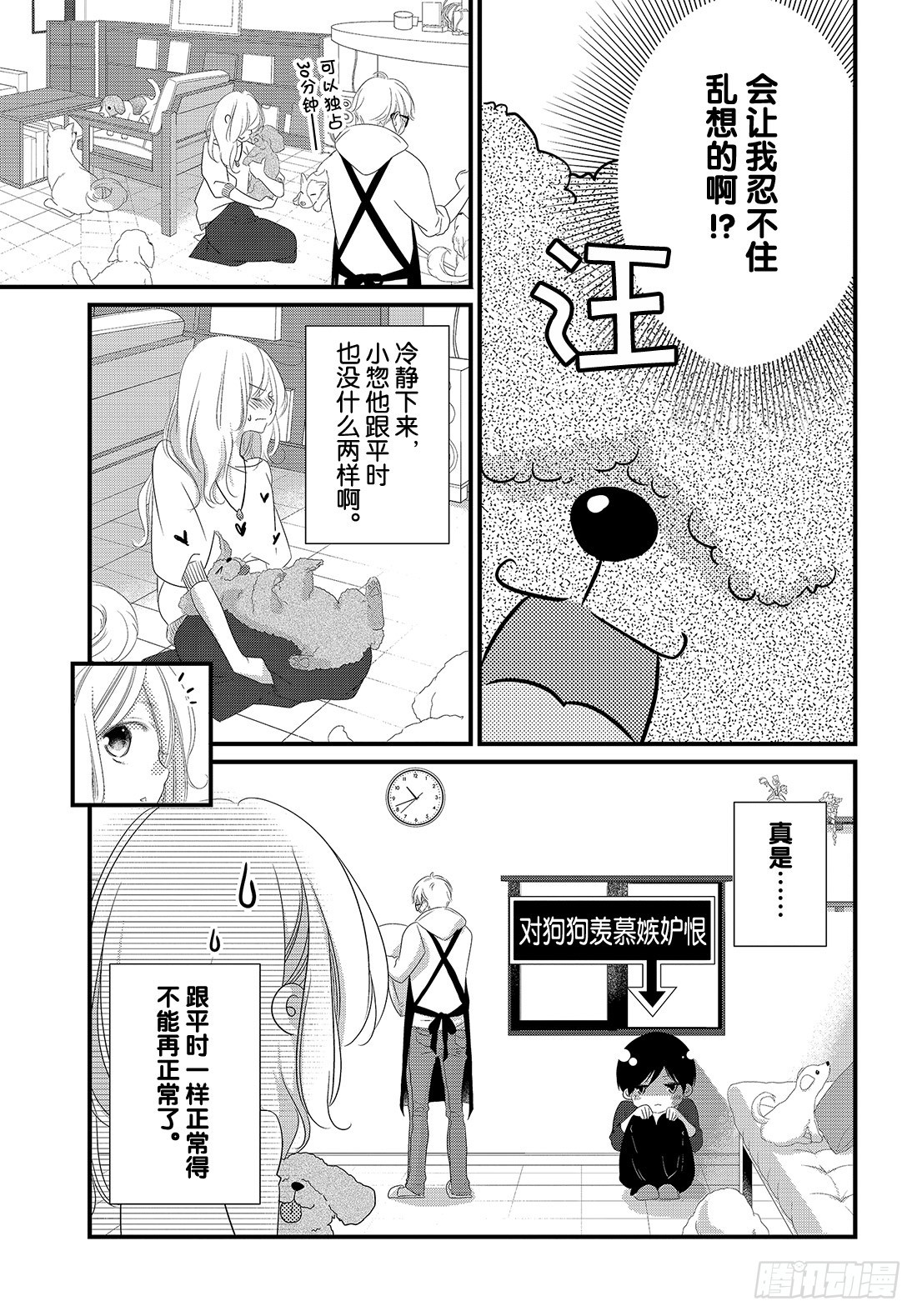《三神老师的恋爱法门》#20 男女朋友的约会法门 第14页