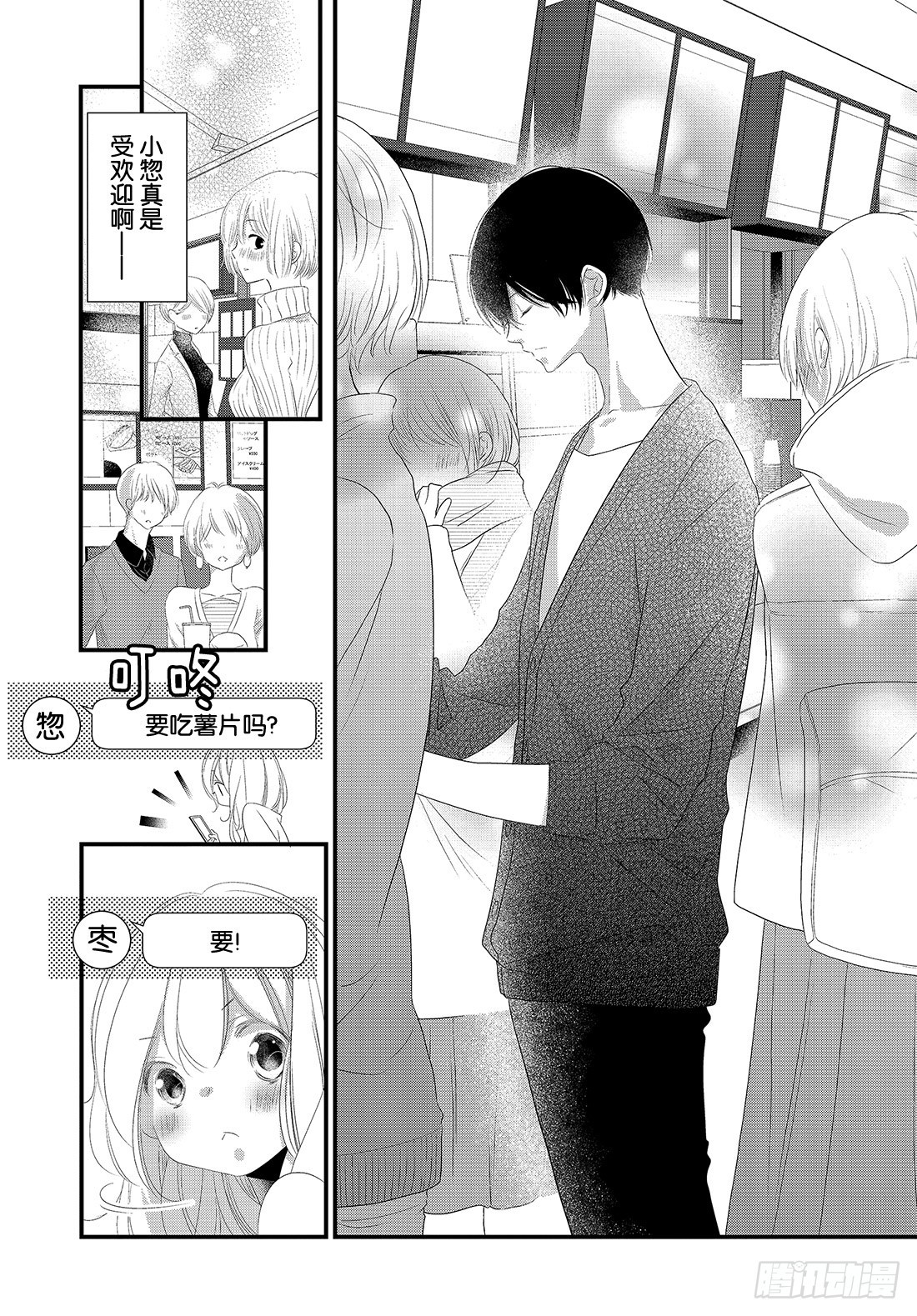 《三神老师的恋爱法门》#20 男女朋友的约会法门 第23页