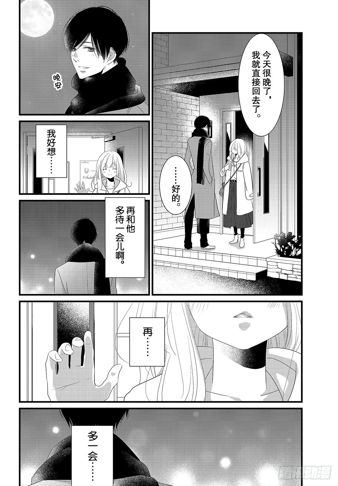 《三神老师的恋爱法门》#20 男女朋友的约会法门 第29页
