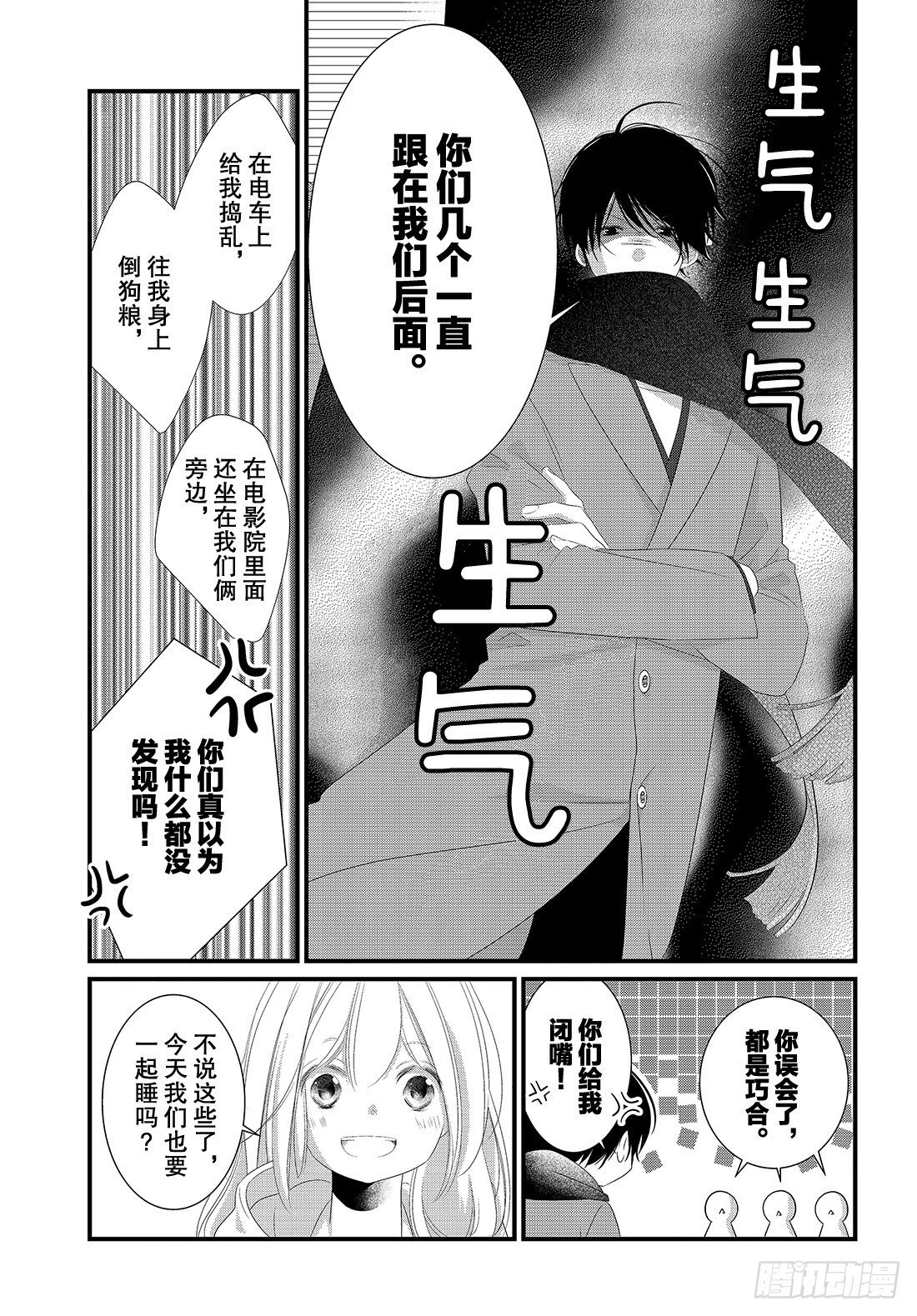 《三神老师的恋爱法门》#20 男女朋友的约会法门 第36页