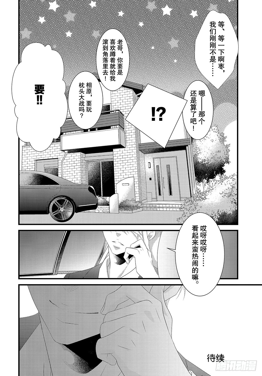 《三神老师的恋爱法门》#20 男女朋友的约会法门 第37页