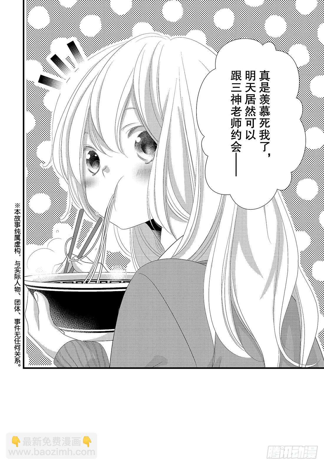 《三神老师的恋爱法门》#20 男女朋友的约会法门 第3页