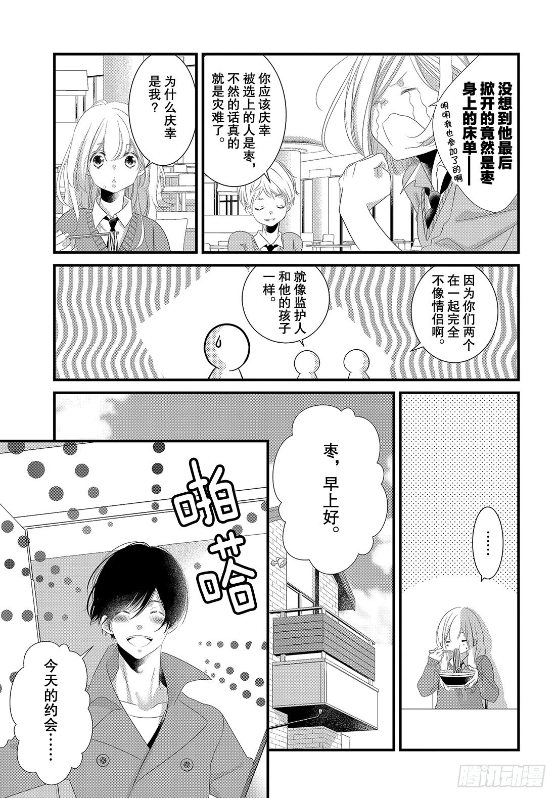《三神老师的恋爱法门》#20 男女朋友的约会法门 第4页