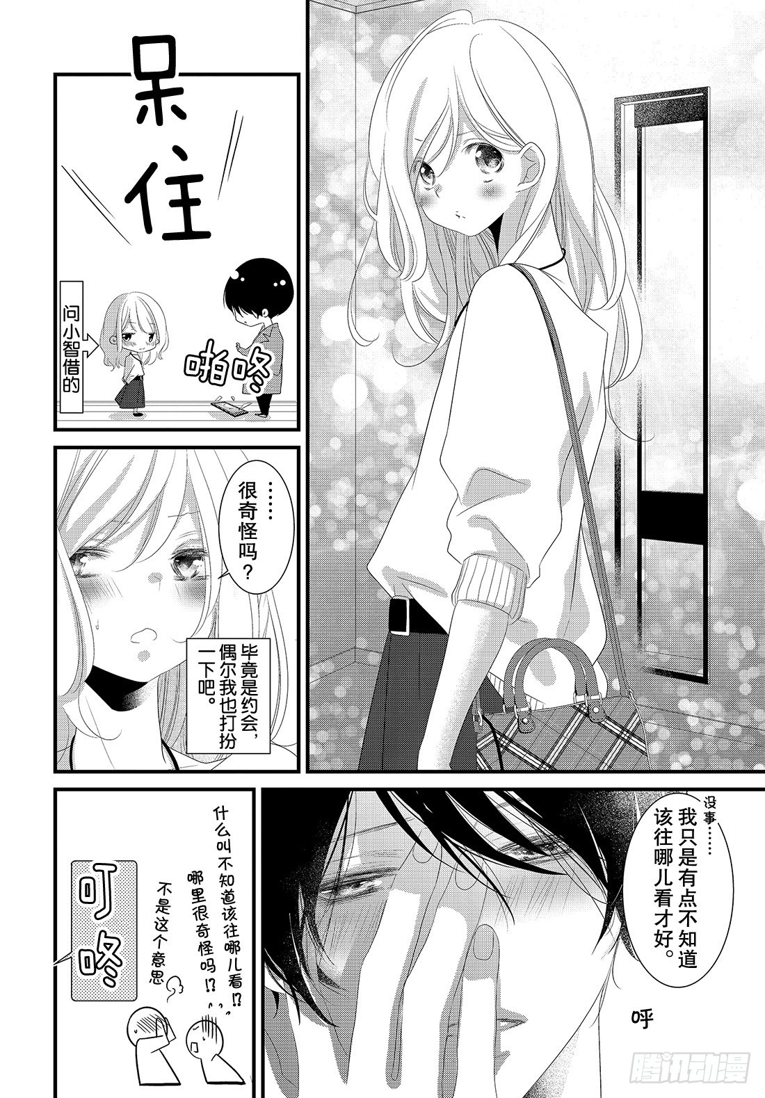 《三神老师的恋爱法门》#20 男女朋友的约会法门 第5页