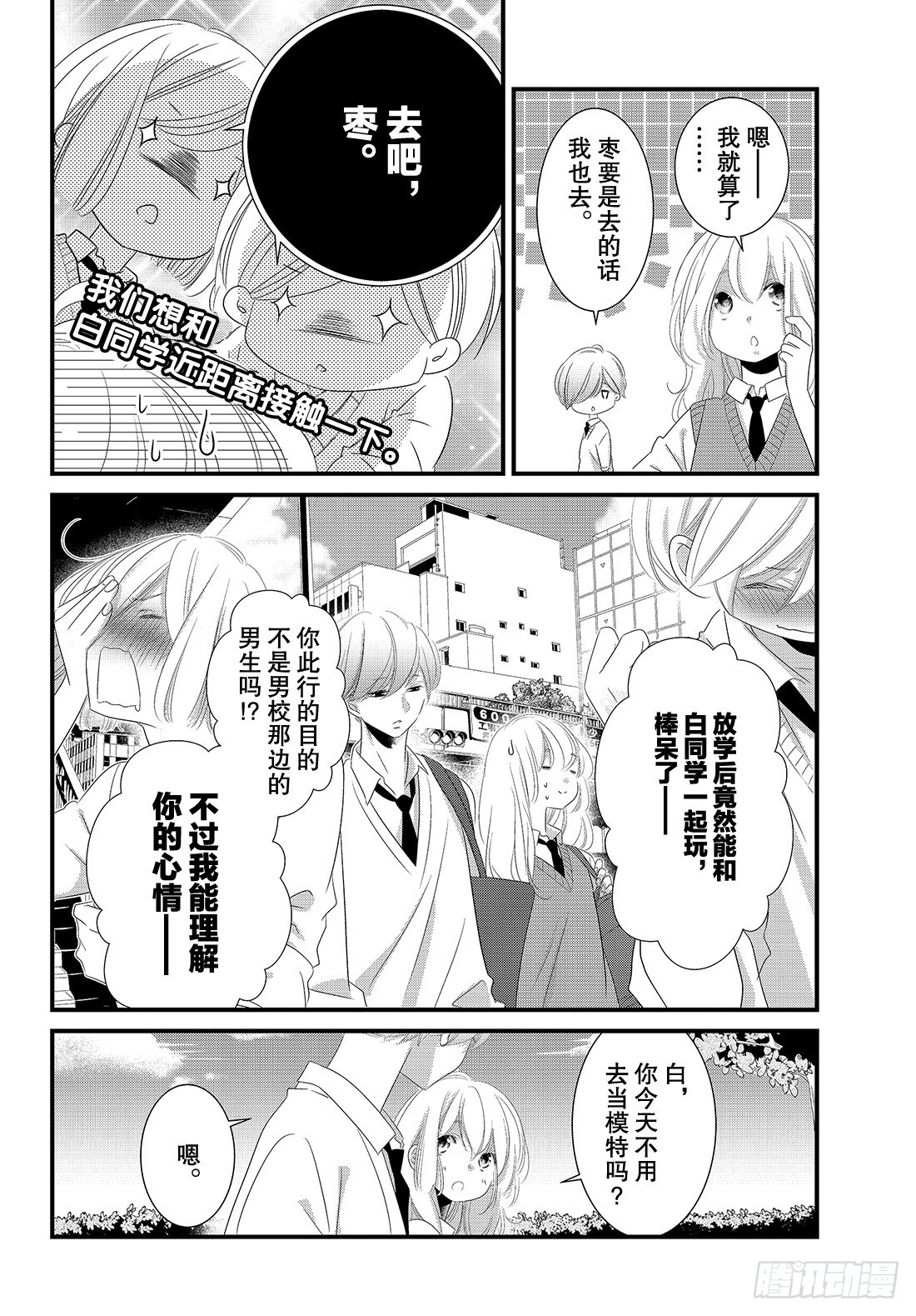 《三神老师的恋爱法门》#22 商务西装的着装法门 第11页