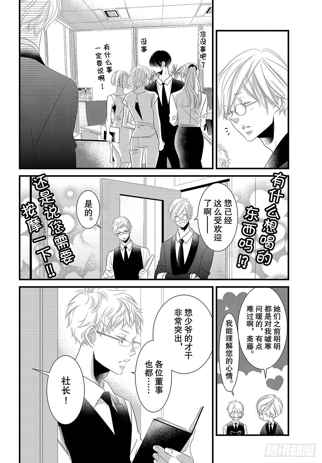 《三神老师的恋爱法门》#22 商务西装的着装法门 第19页