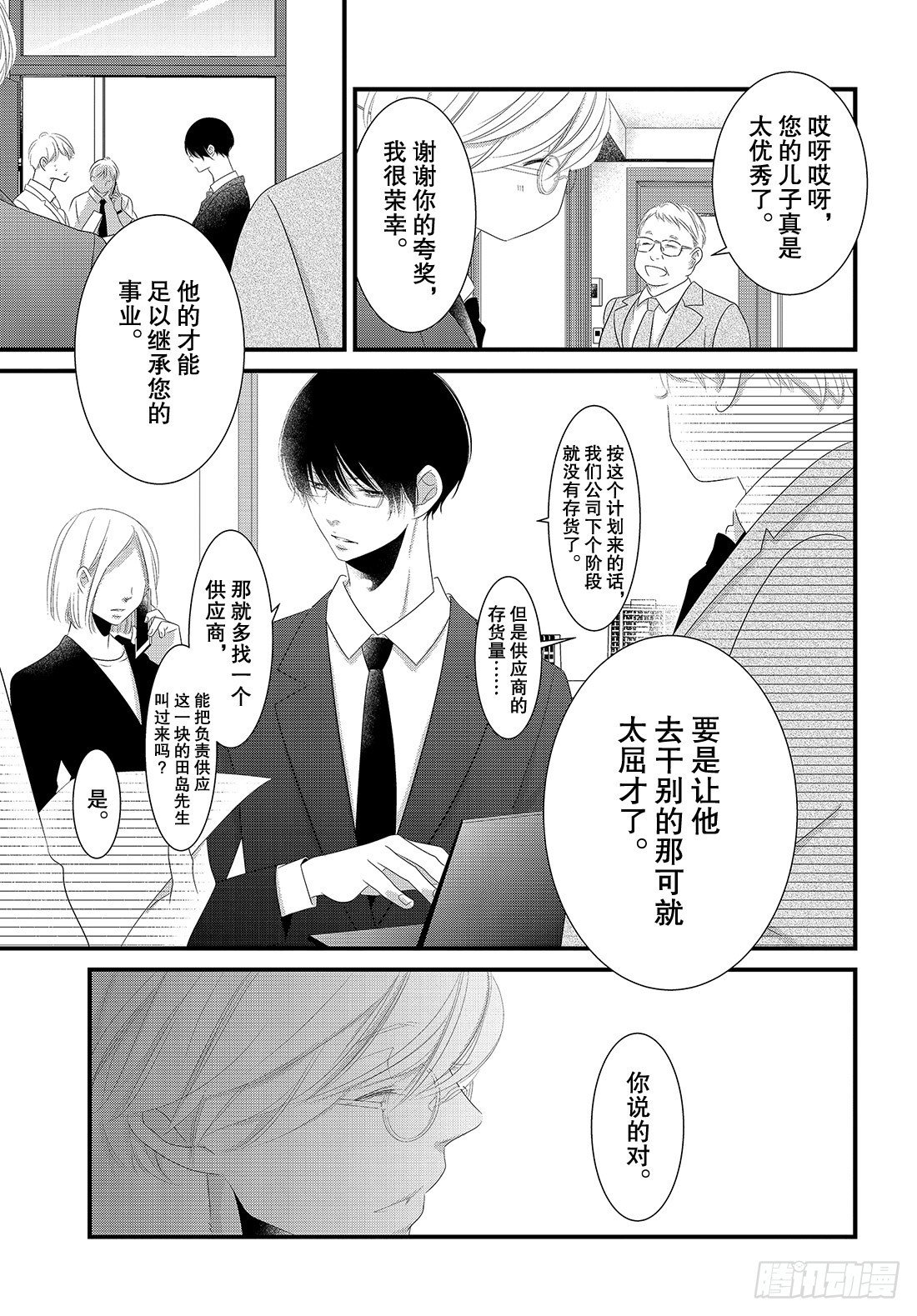 《三神老师的恋爱法门》#22 商务西装的着装法门 第20页