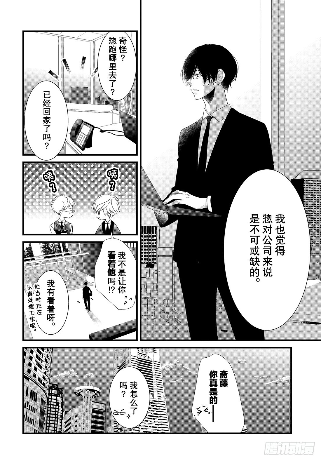《三神老师的恋爱法门》#22 商务西装的着装法门 第21页