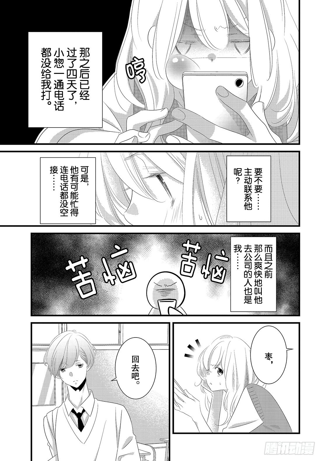 《三神老师的恋爱法门》#22 商务西装的着装法门 第22页